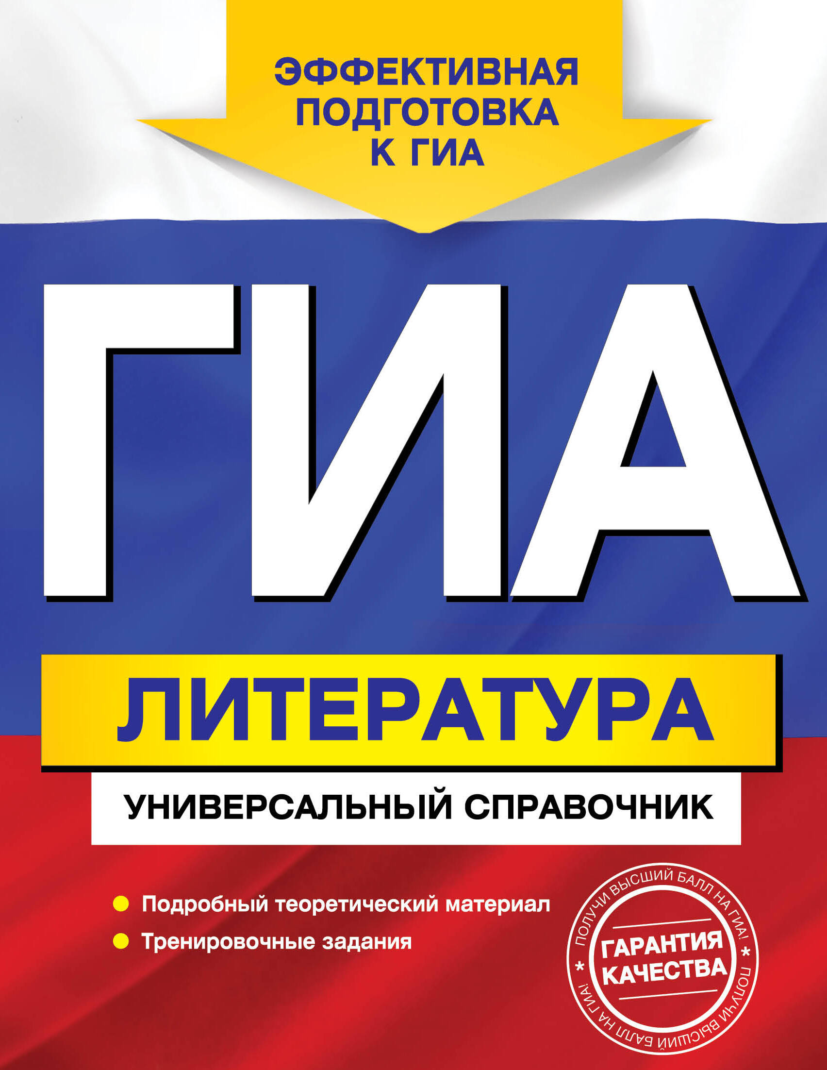 ГИА. Литература : универсальный справочник Читай-город