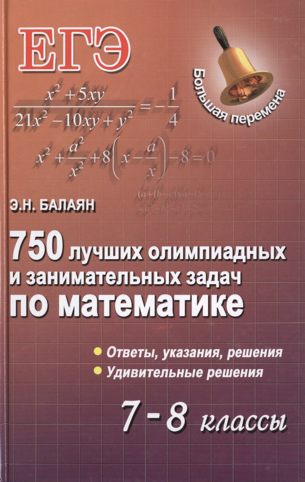 750 лучших олимпиадных и занимательных задач по математике. 7-8 классы Читай-город