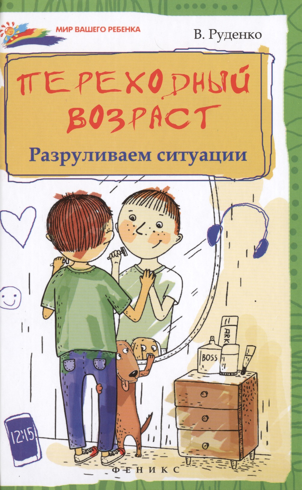 Переходный возраст: разруливаем ситуации Читай-город