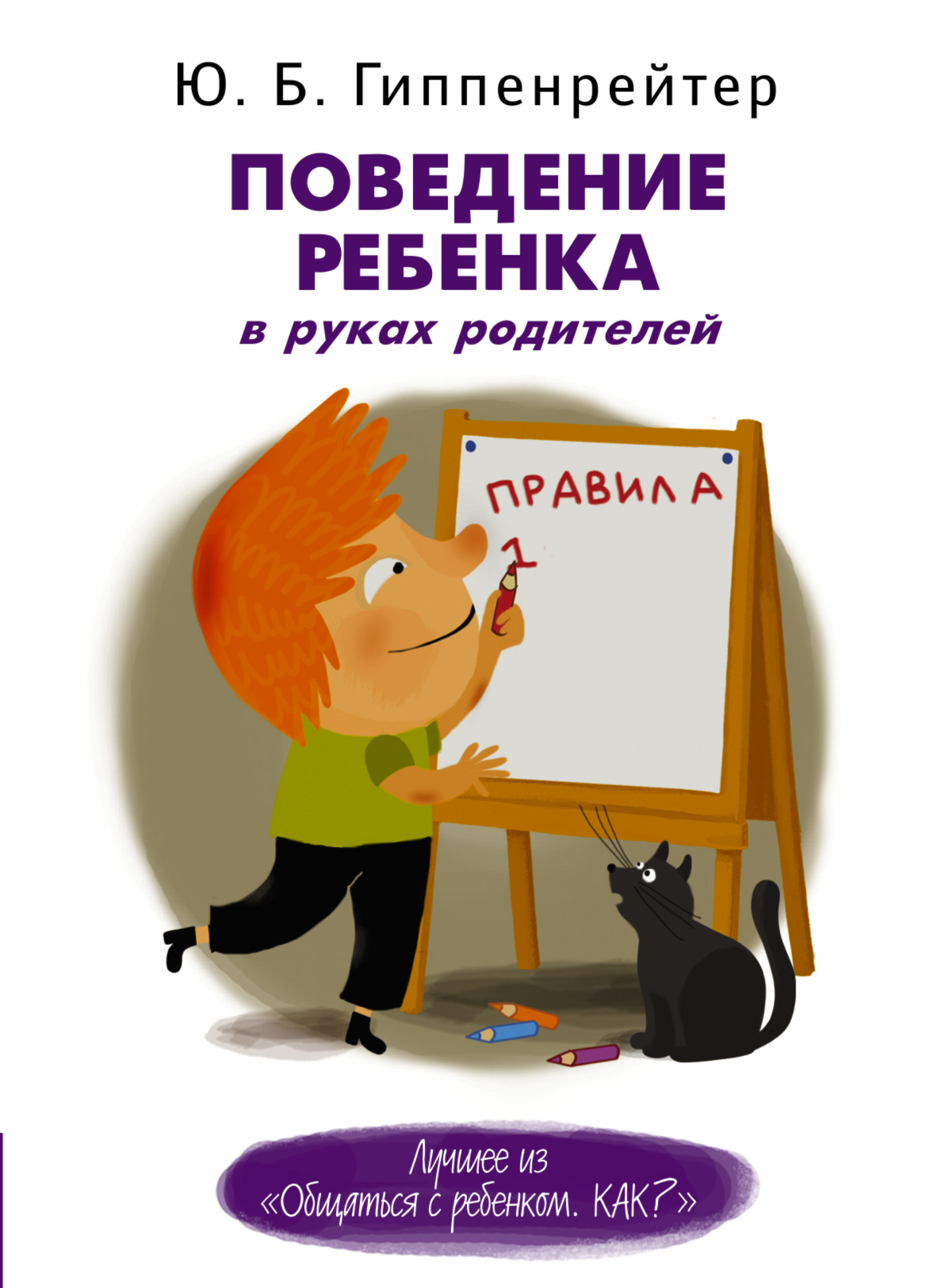 Поведение ребенка в руках родителей Читай-город