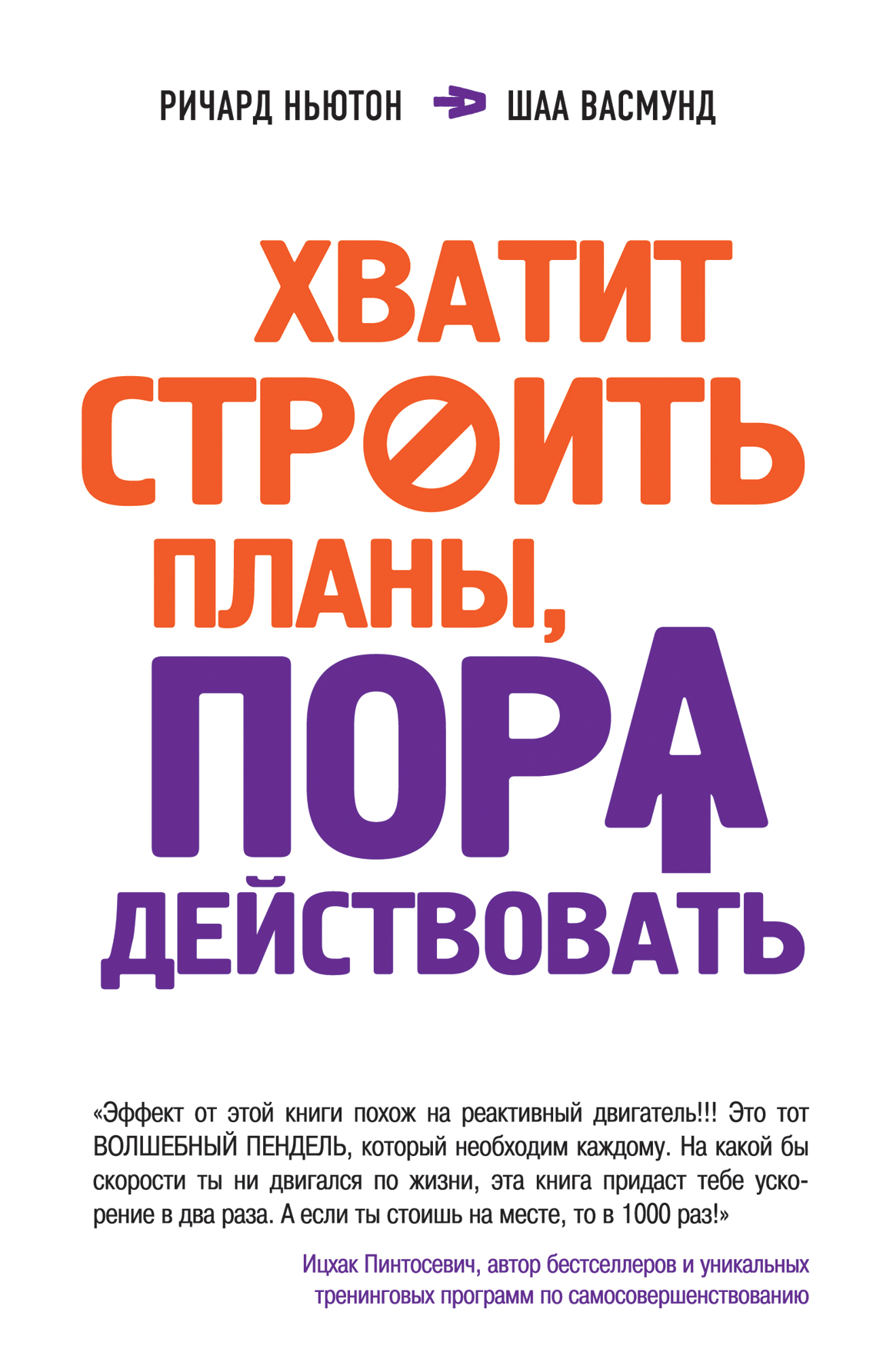 Хватит строить планы, пора действовать! Читай-город
