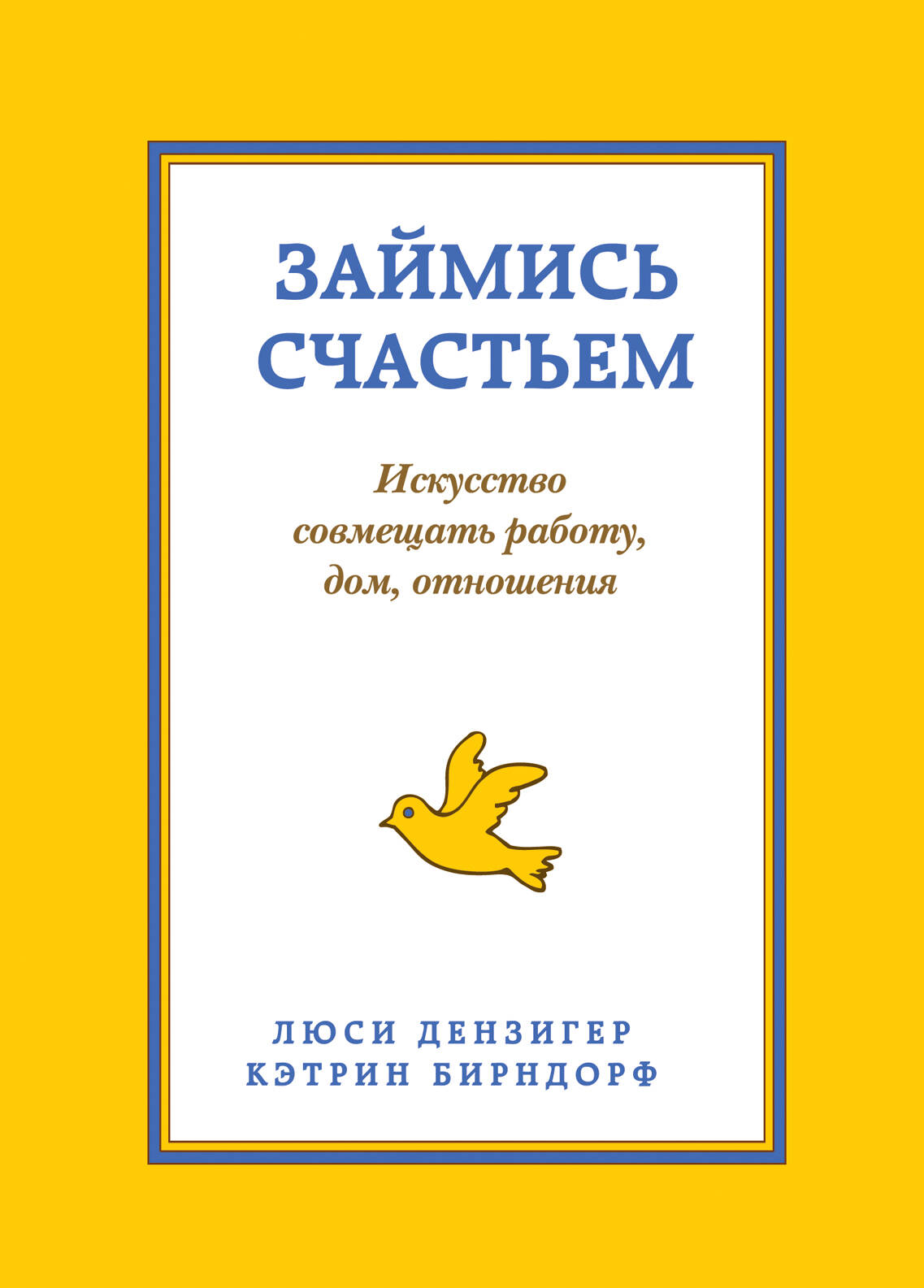 Займись счастьем Искусство совмещать работу дом... (супер) (ПрСч) Дензигер Читай-город