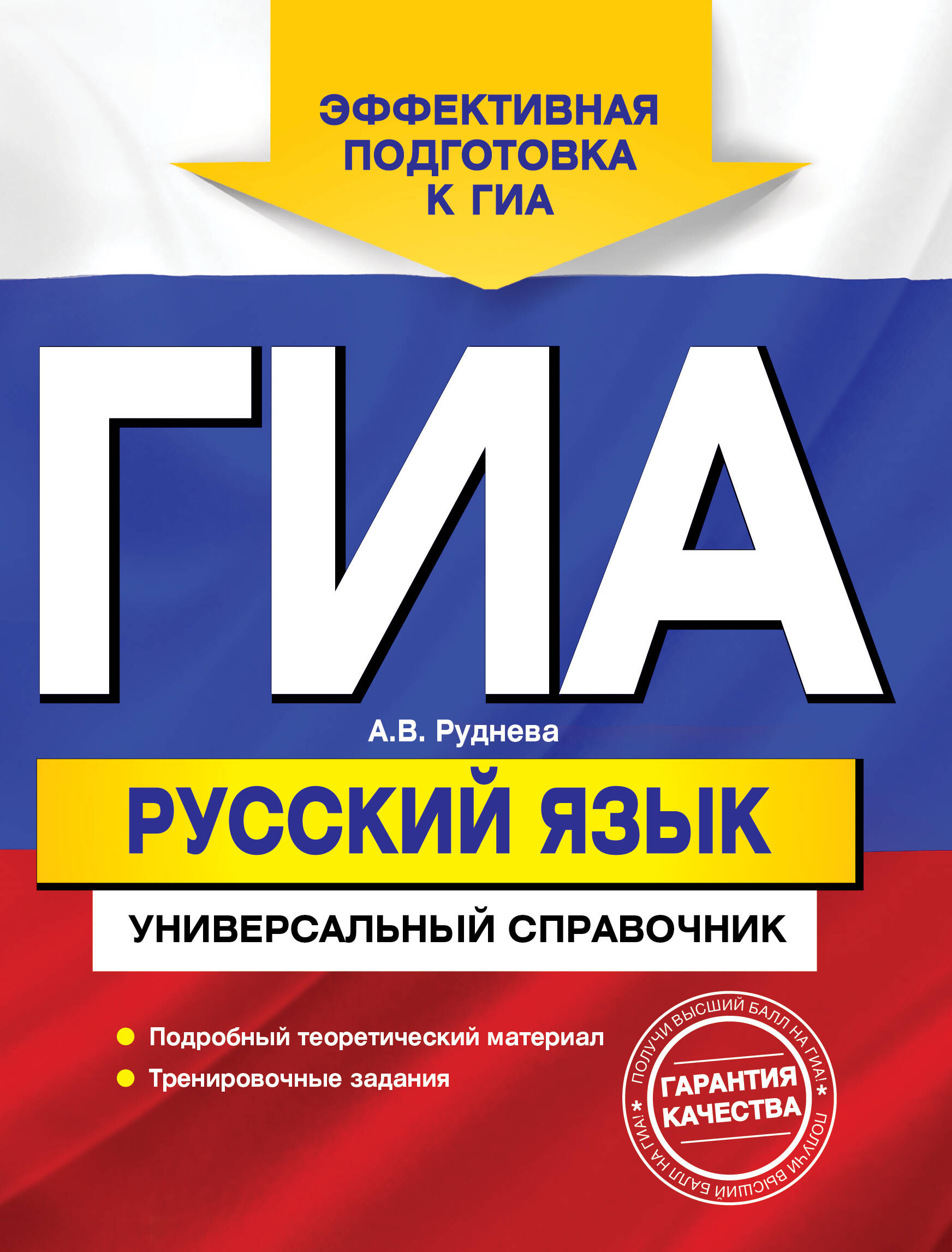 ГИА. Русский язык: универсальный справочник Читай-город