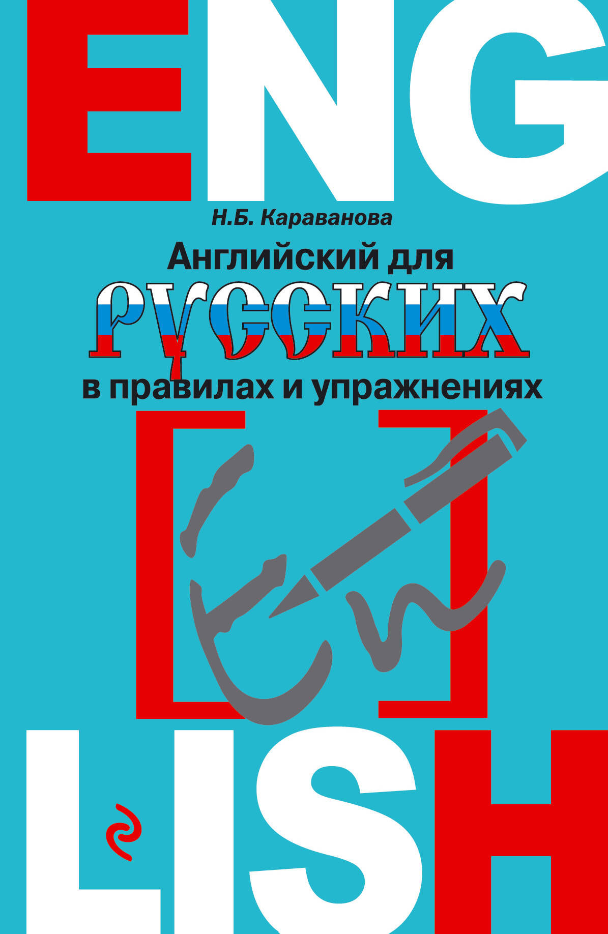 Английский для русских в правилах и упражнениях Читай-город