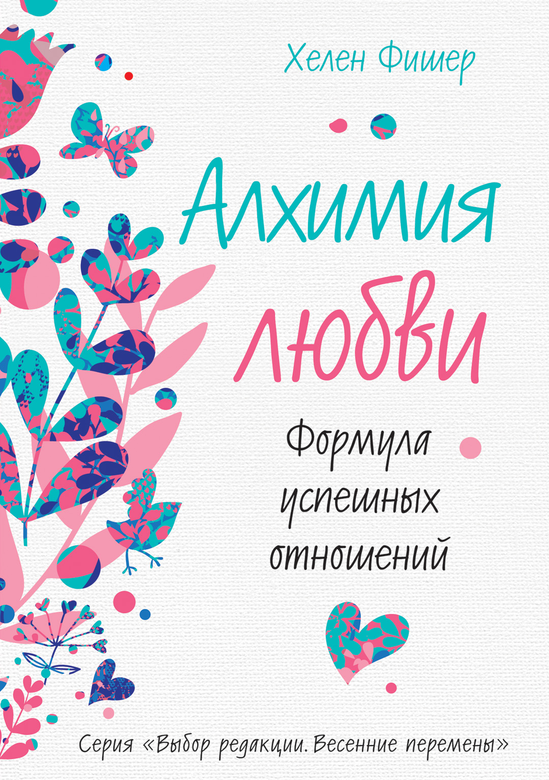 Алхимия любви. Формула успешных отношений Читай-город