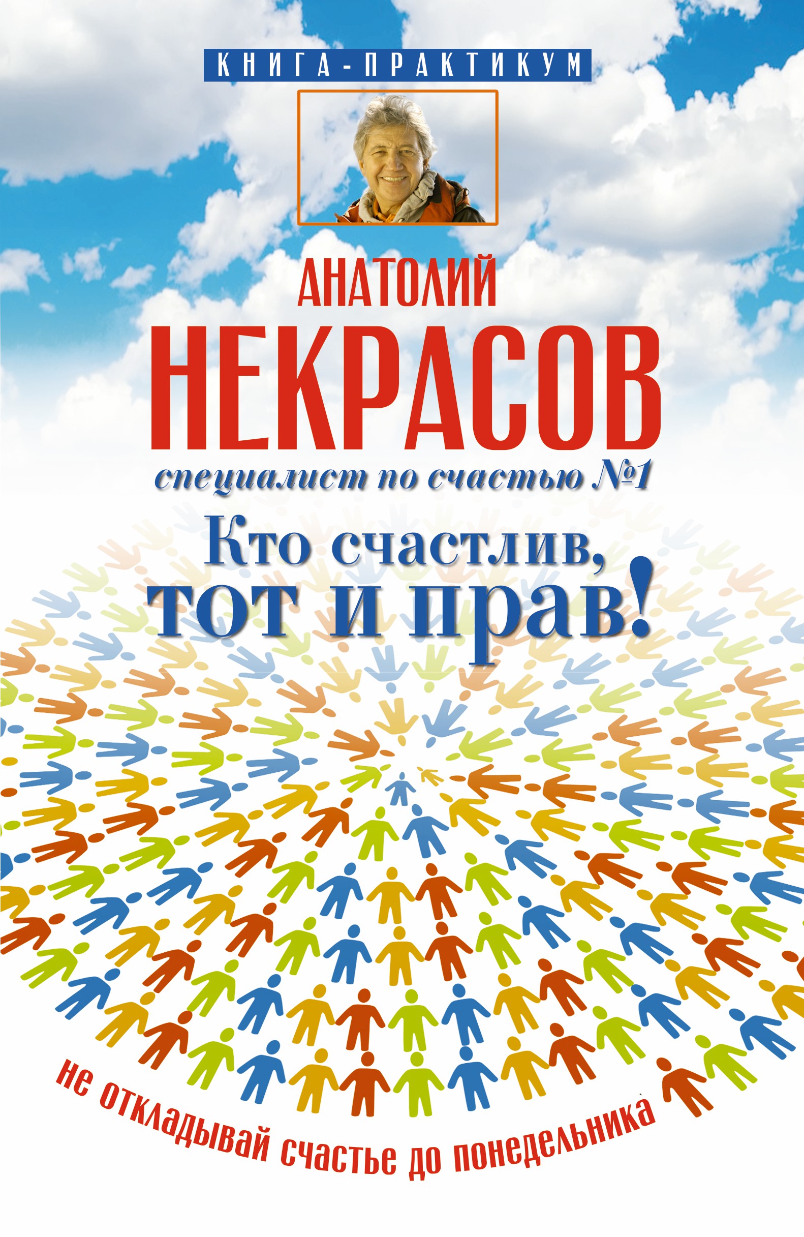 Кто счастлив, тот и прав! Не откладывай счастье до понедельника Читай-город
