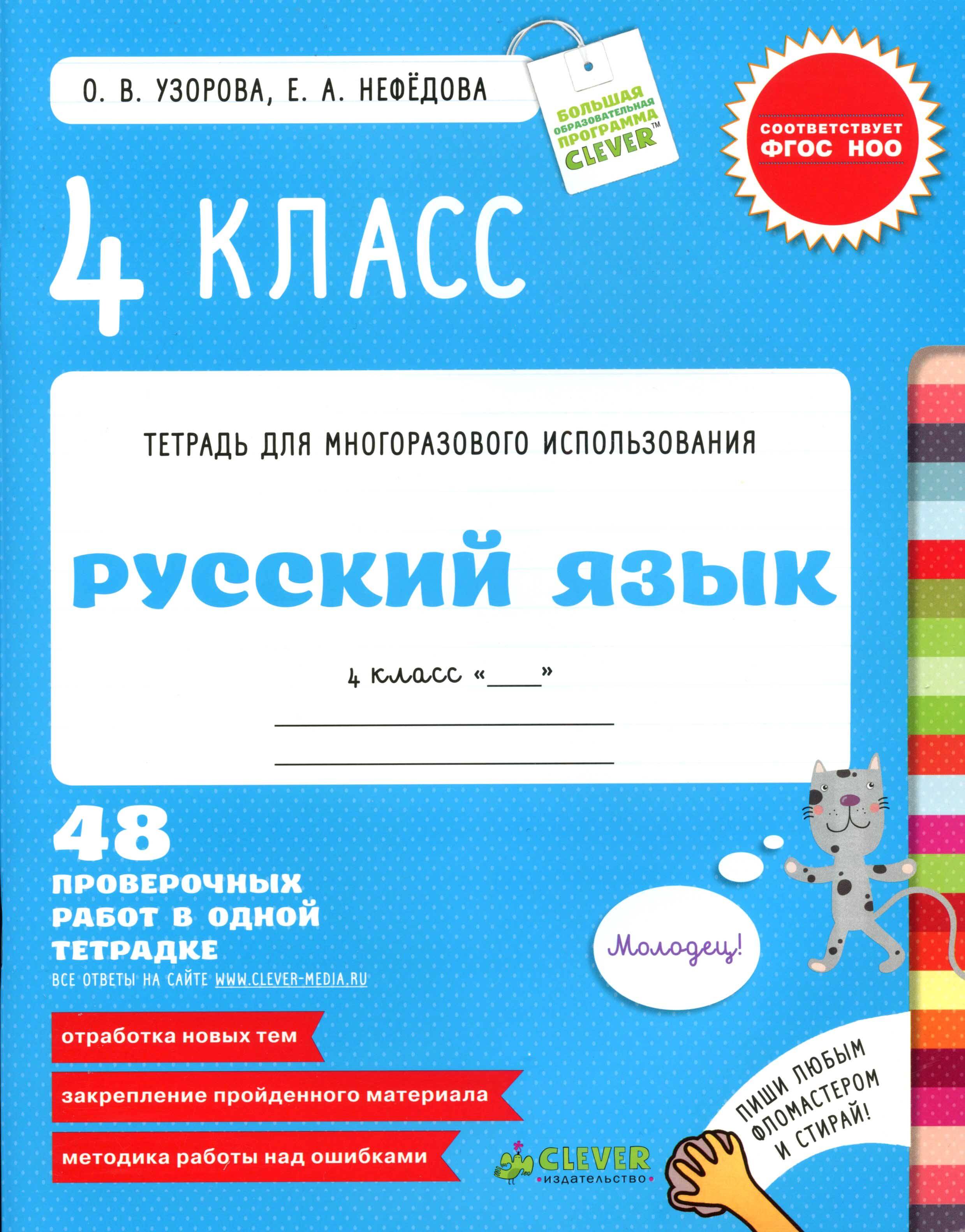 Русский язык. 4 класс. 48 проверочных работ в одной тетрадке Читай-город