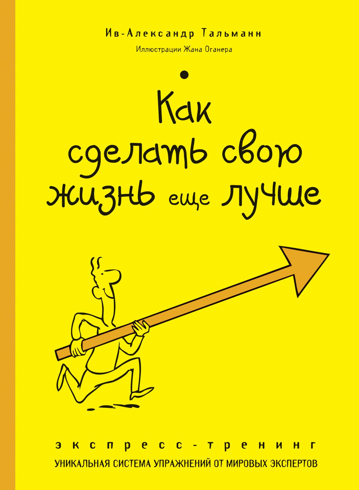 Как сделать свою жизнь еще лучше. Экспресс-тренинг Читай-город
