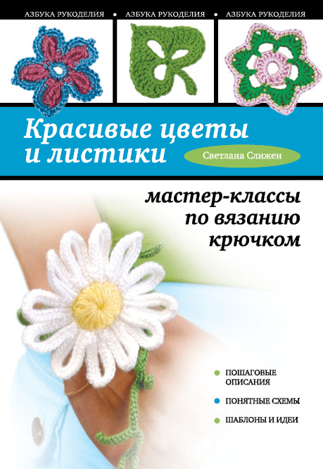 Красивые цветы и листики: мастер-классы по вязанию крючком Читай-город