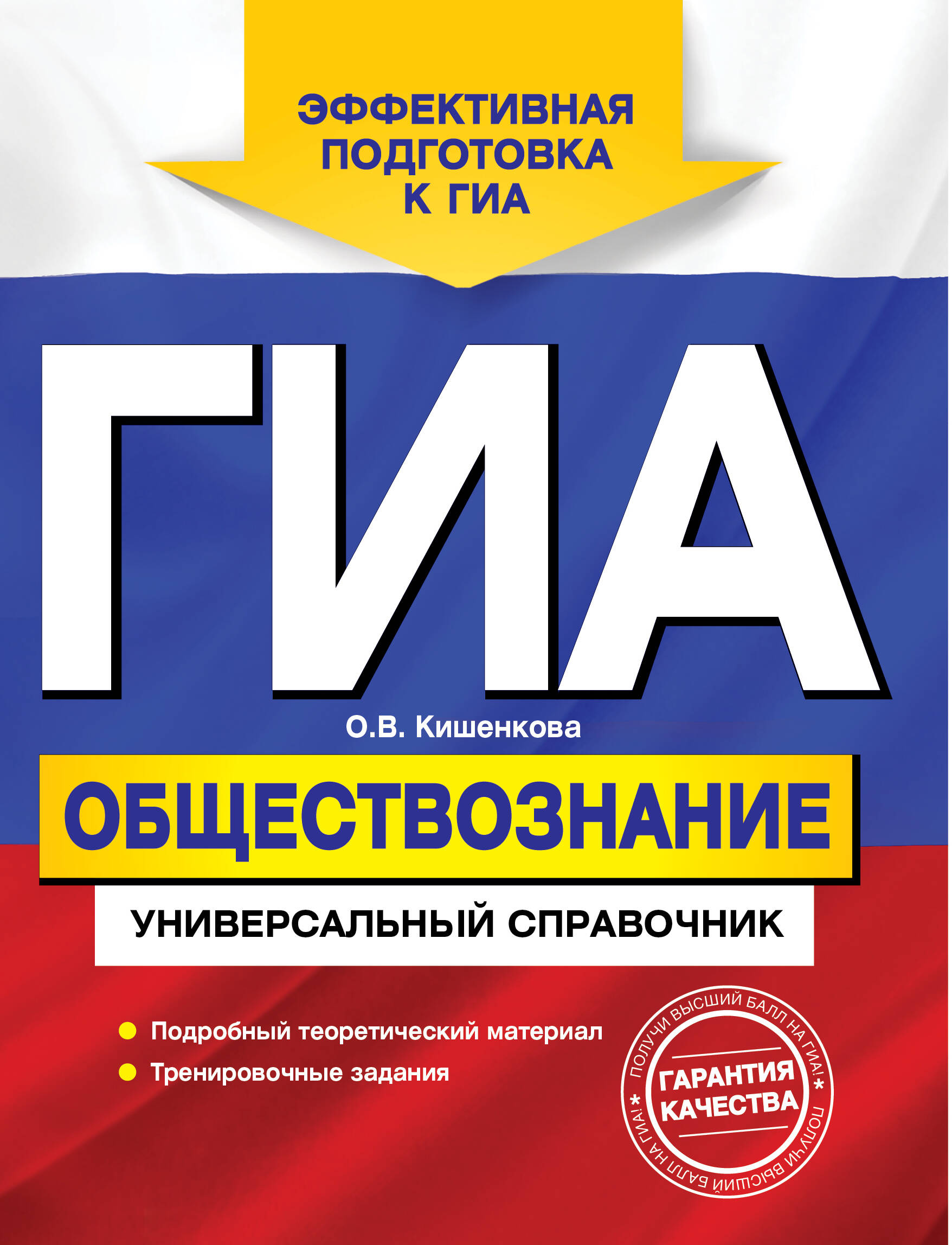 ГИА. Обществознание: универсальный справочник Читай-город