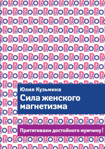Сила женского магнетизма. Притягиваем достойного мужчину! Читай-город