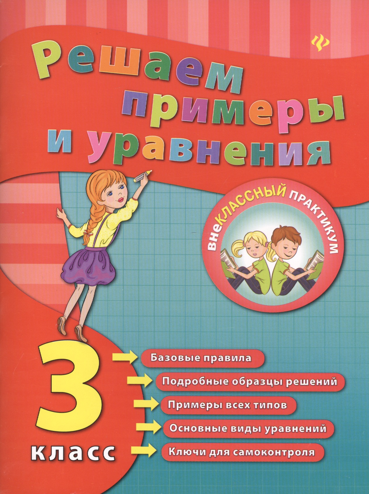 Решаем примеры и уравнения. 3 класс Читай-город