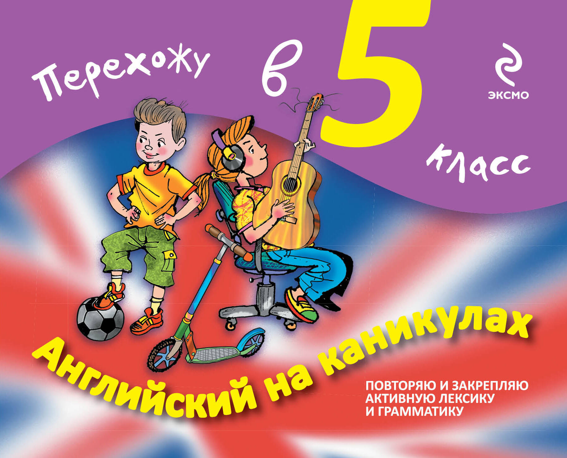 Английский на каникулах. Перехожу в 5-й класс Читай-город