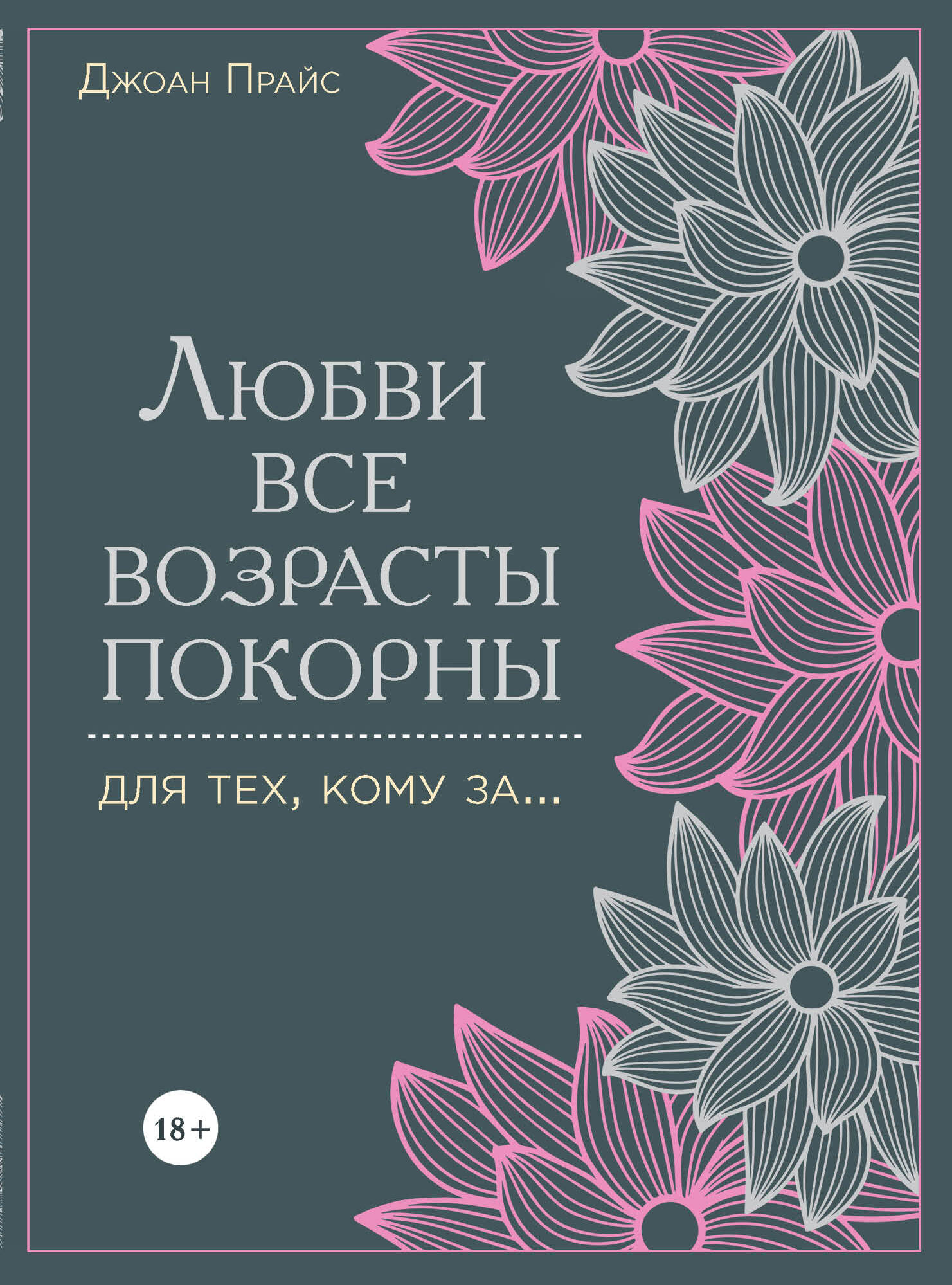 Любви все возрасты покорны. Для тех, кому за... Читай-город