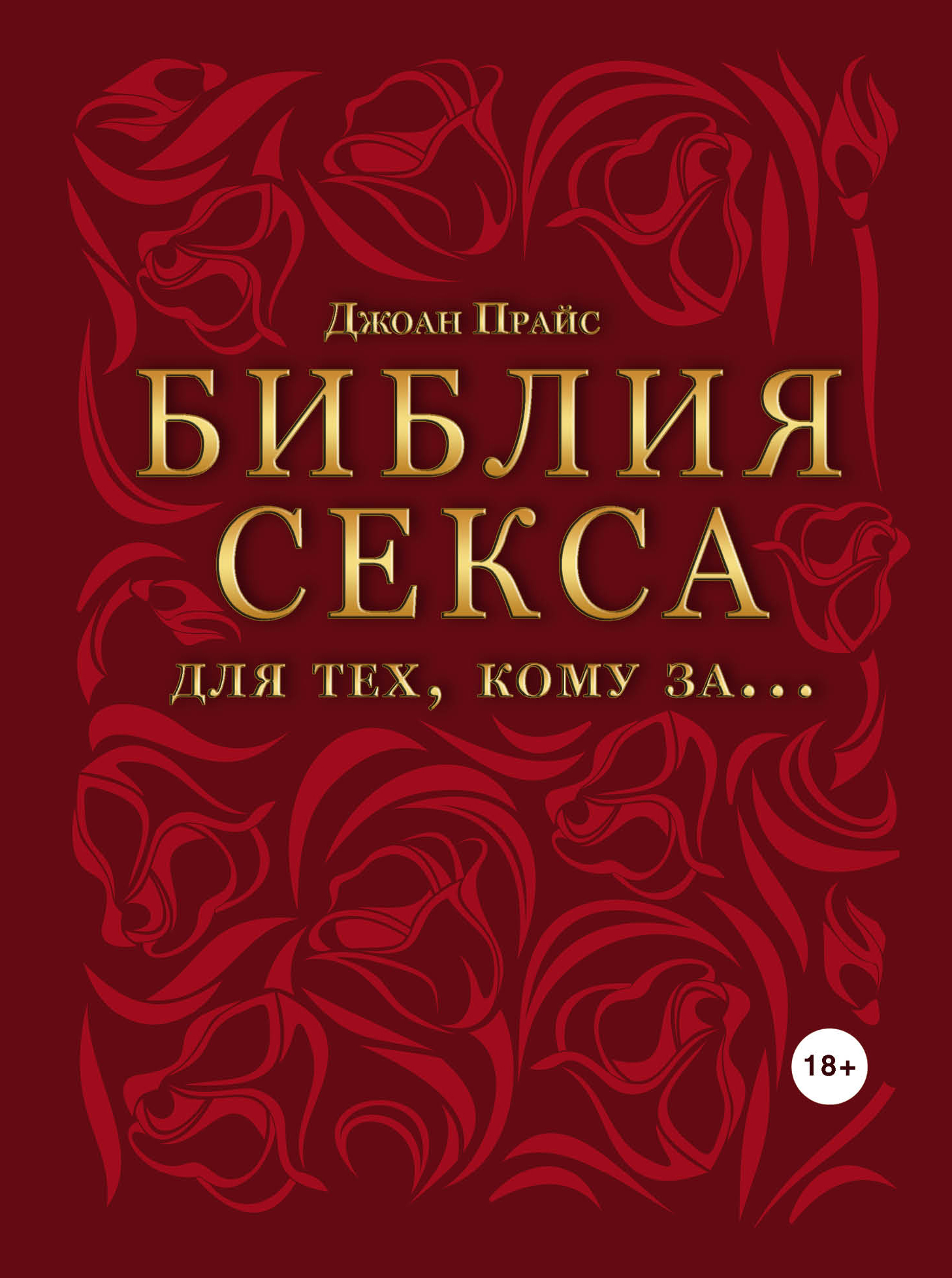 Библия секса для тех, кому за… Читай-город