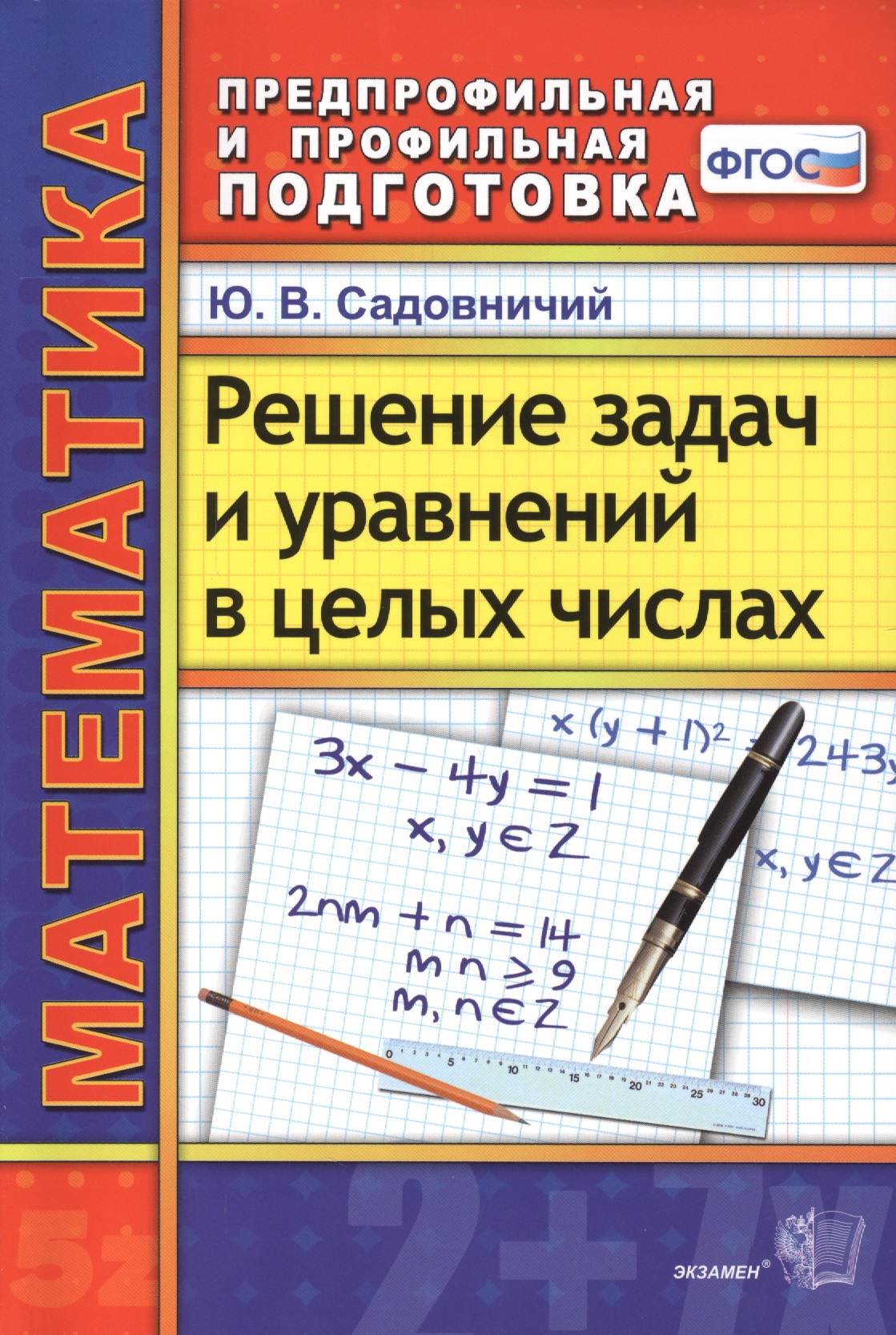 Математика. Решение задач и уравнений в целых числах. 2 -е изд., перераб. и доп. ФГОС Читай-город