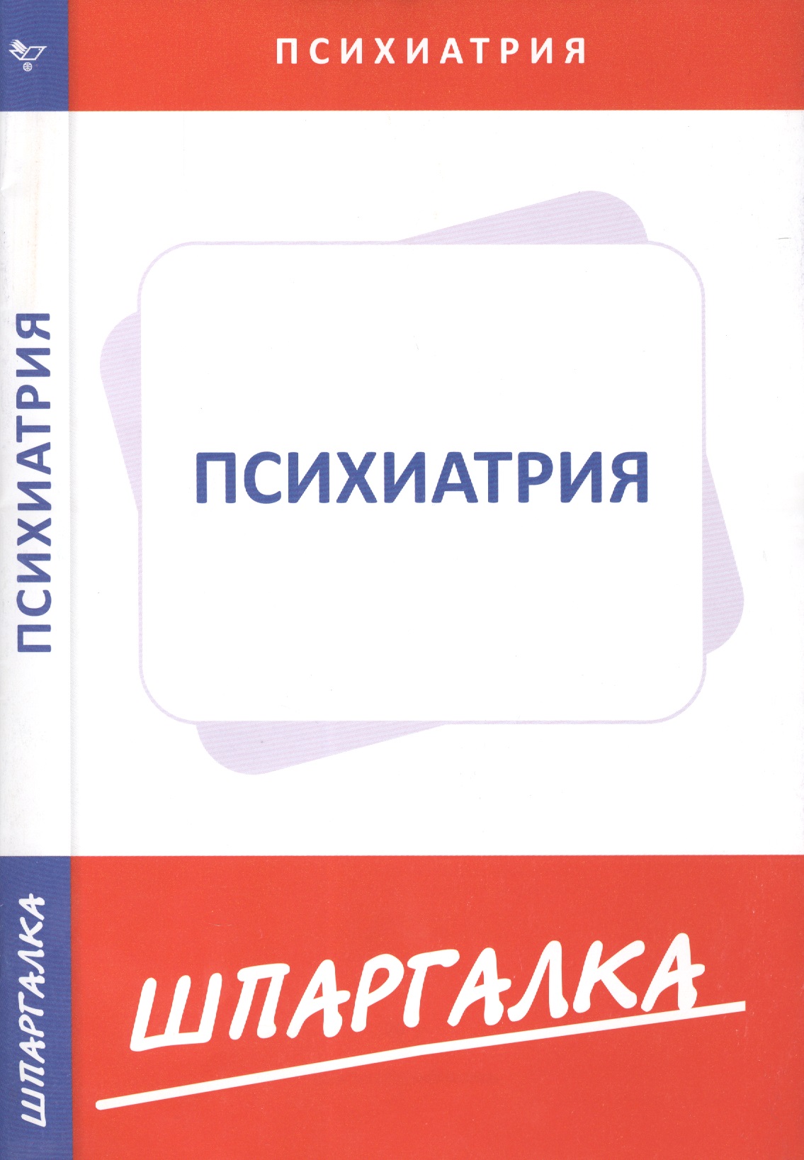 Шпаргалка по психиатрии Читай-город