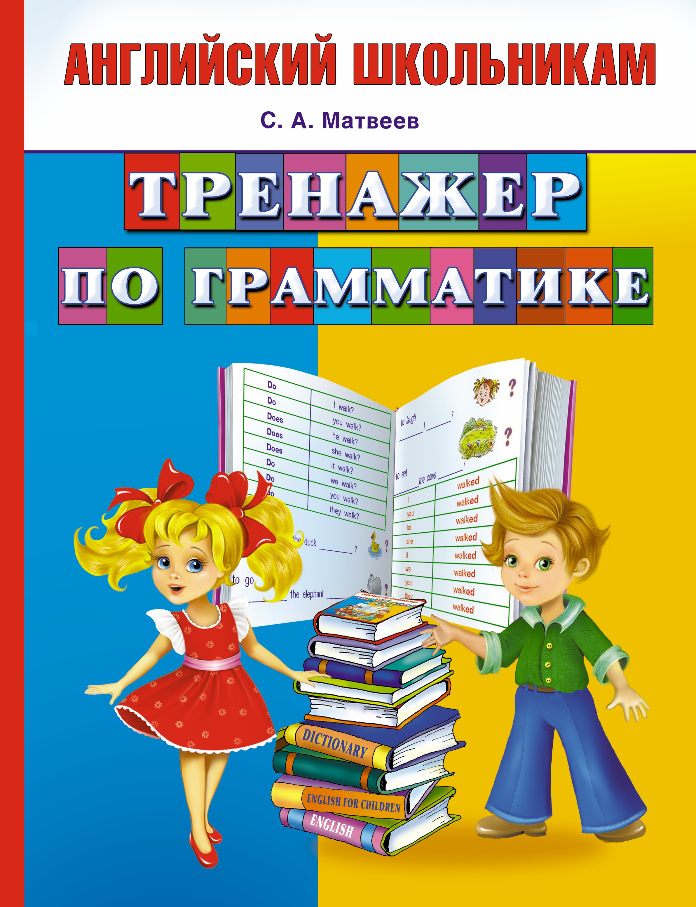 Тренажер по грамматике Читай-город