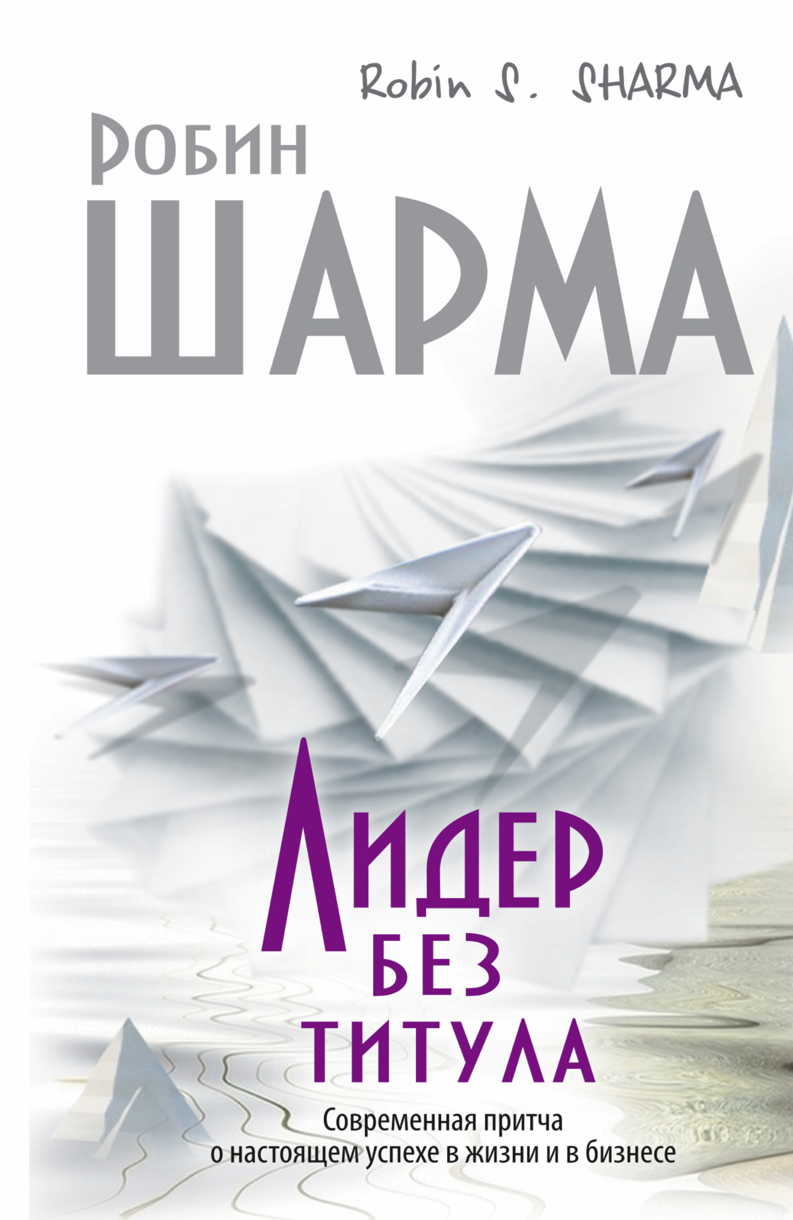 Лидер без титула. Современная притча о настоящем успехе в жизни и бизнесе Читай-город