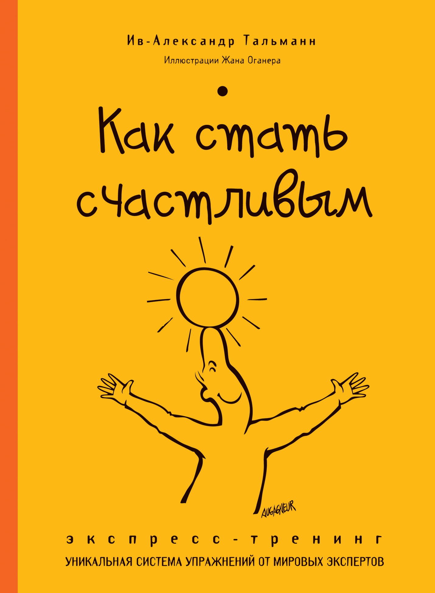 Как стать счастливым. Экспресс-тренинг Читай-город