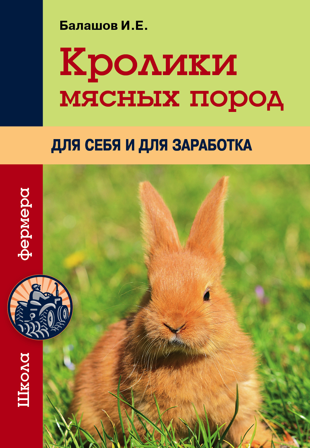 Кролики мясных пород для себя и для заработка Читай-город