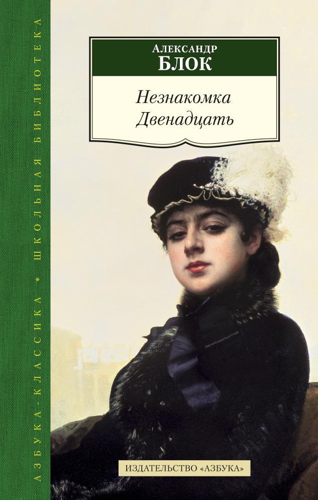 Незнакомка. Двенадцать Читай-город