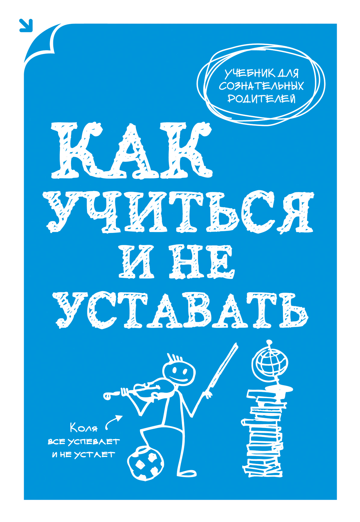 Как учиться и не уставать Читай-город