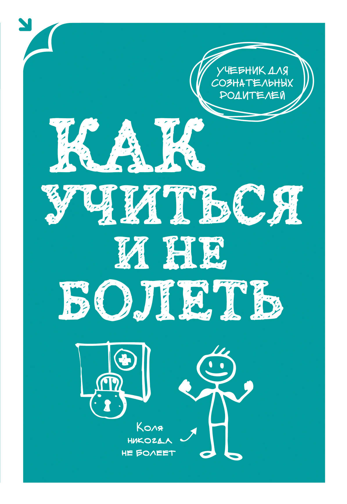 Как учиться и не болеть Читай-город