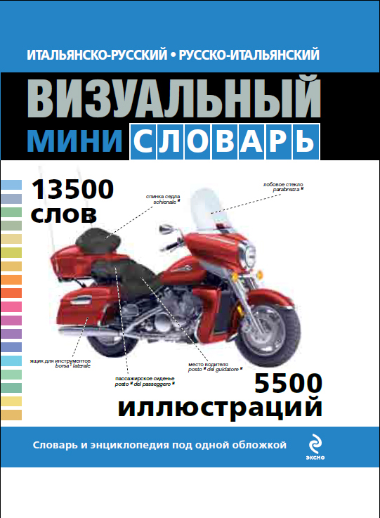 Итальянско-русский, русско-итальянский визуальный мини-словарь Читай-город