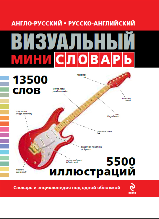 Англо-русский русско-английский визуальный мини-словарь Читай-город