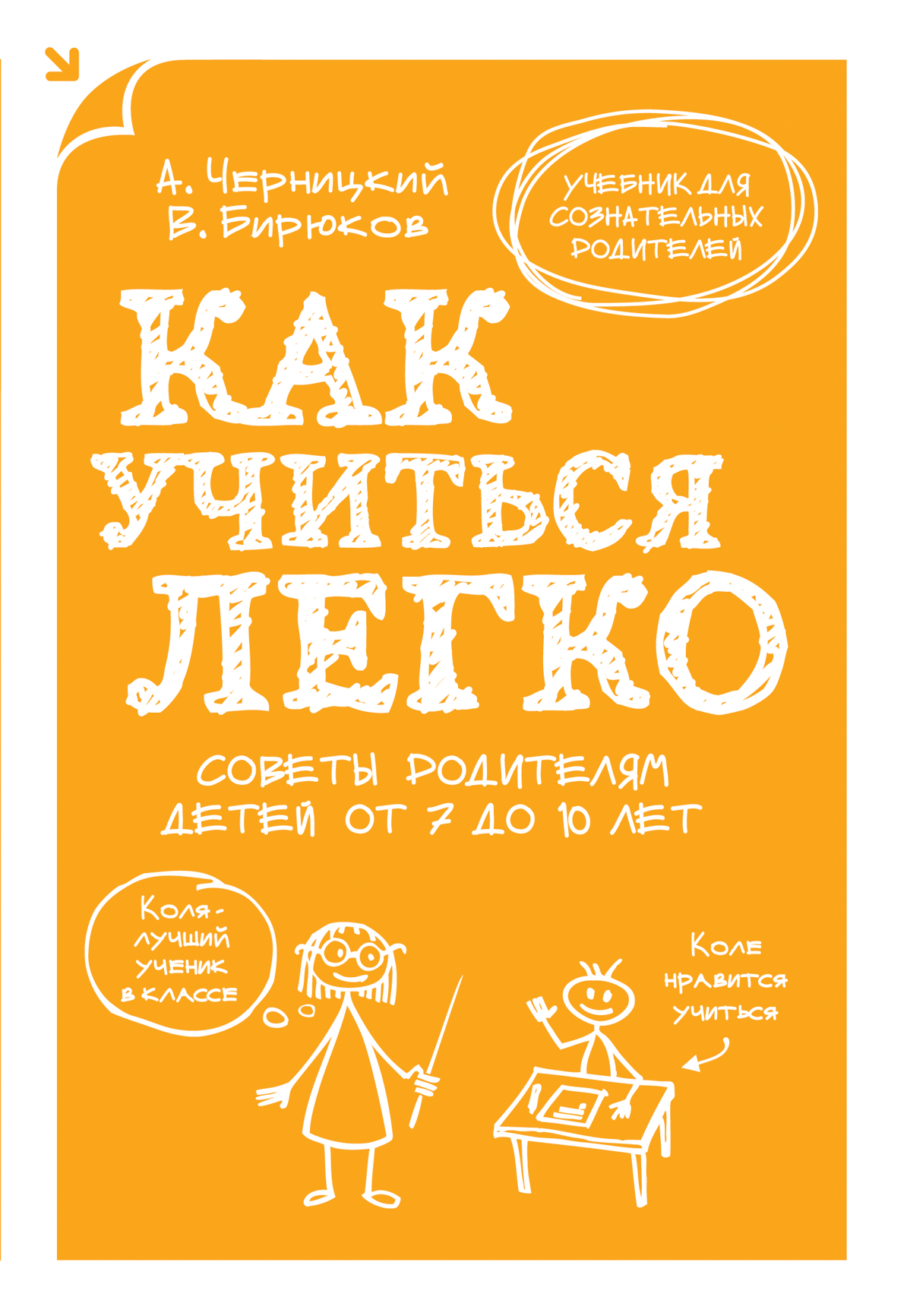 Как учиться легко. Советы родителям детей от 7 до 10 лет Читай-город