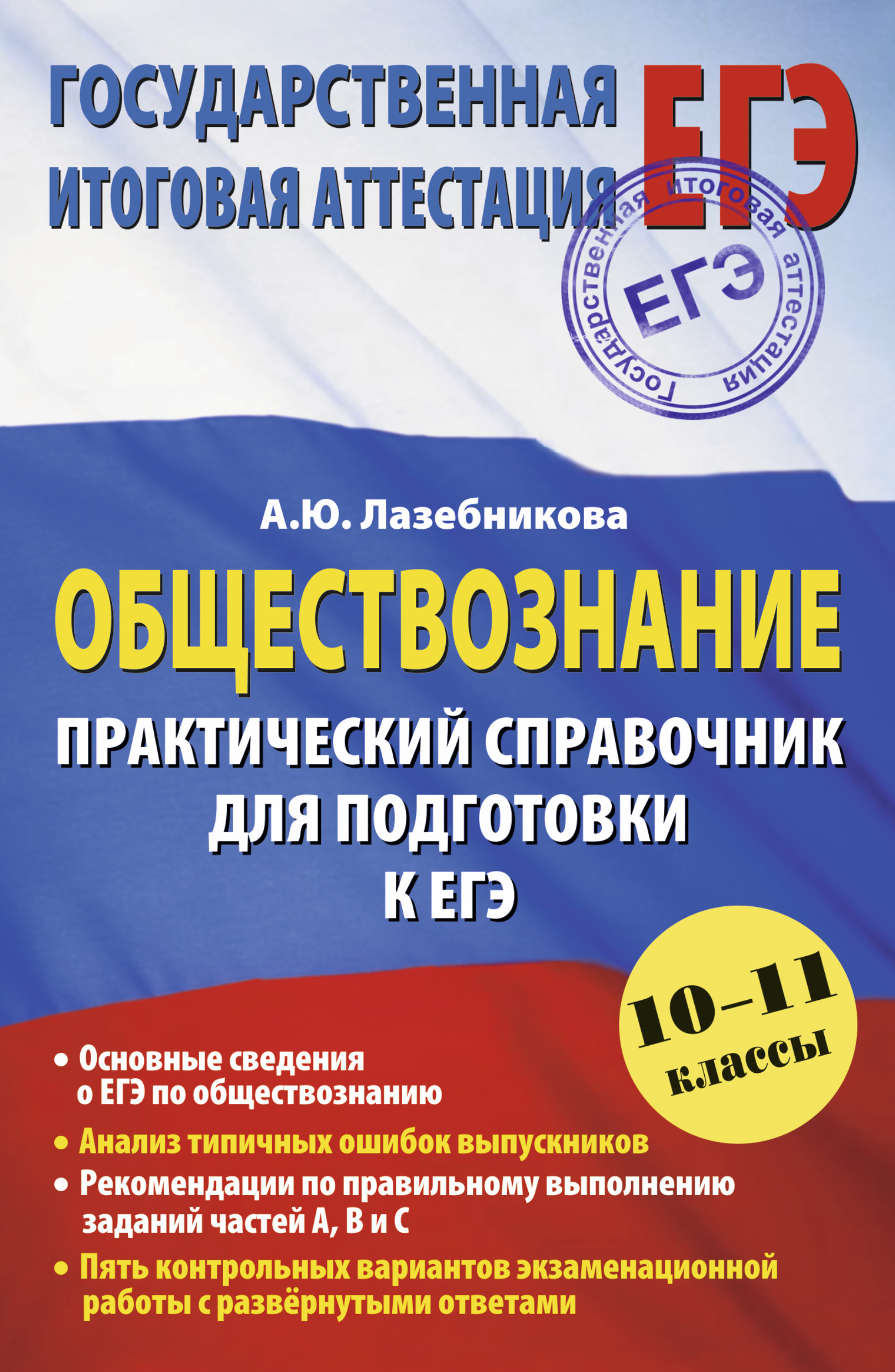 Обществознание. Практический справочник для подготовки к ЕГЭ: 10-11 классы Читай-город
