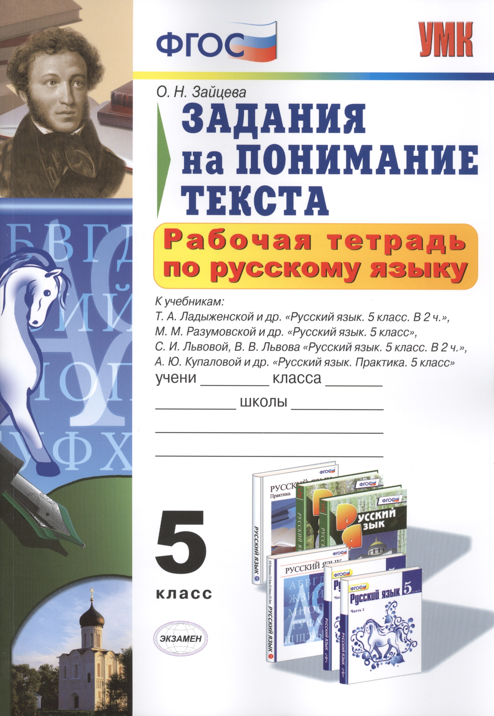 Рабочая тетрадь по русскому языку. Задания на понимание текста: 5 класс / 2-е изд., перераб. и доп. Читай-город