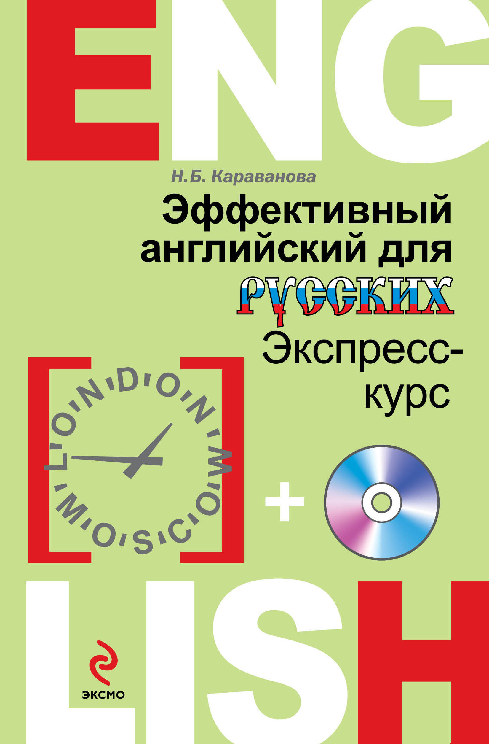 Эффективный английский для русских: экспресс-курс (+CD) Читай-город