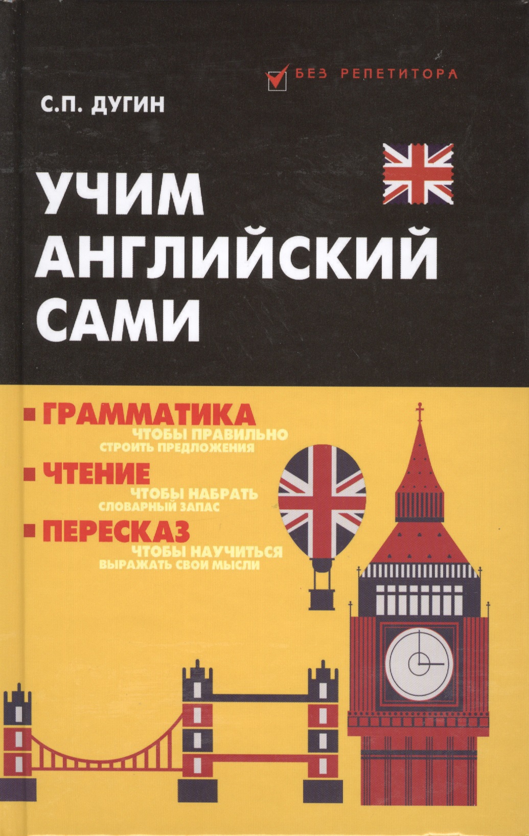 Учим английский сами:грамматика,чтение,пересказ Читай-город