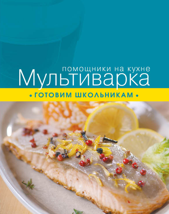 Мультиварка. Готовим школьникам Читай-город
