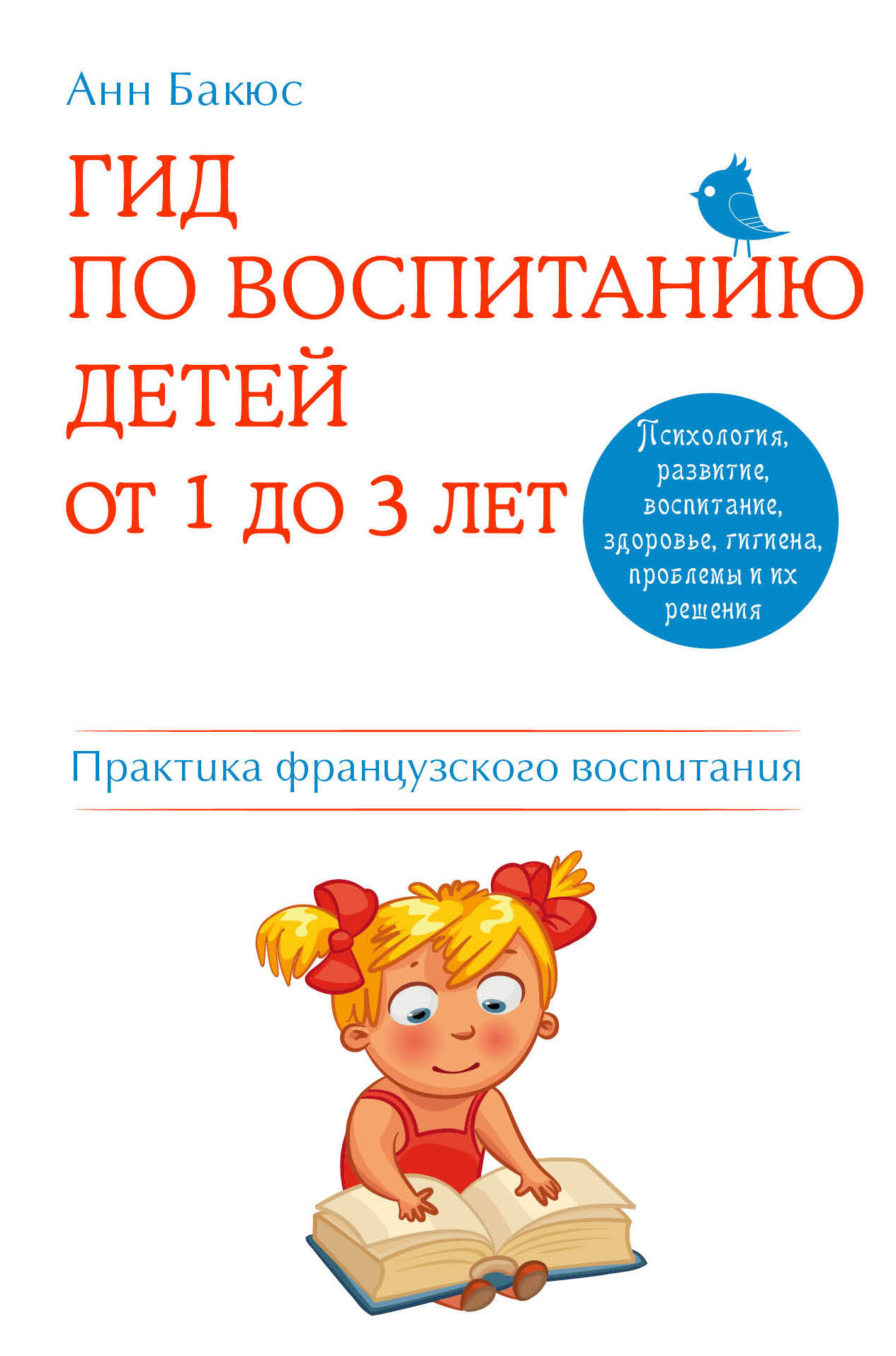 Гид по воспитанию детей от 1 до 3 лет. Практическое руководство от французского психолога Читай-город