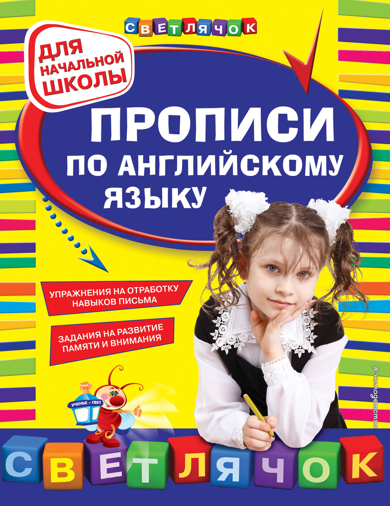 Прописи по английскому языку: для начальной школы Читай-город