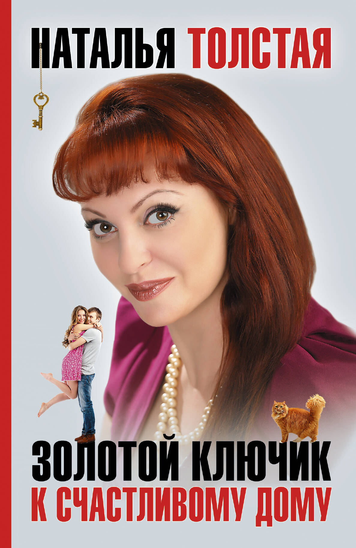 Золотой ключик к счастливому дому Читай-город