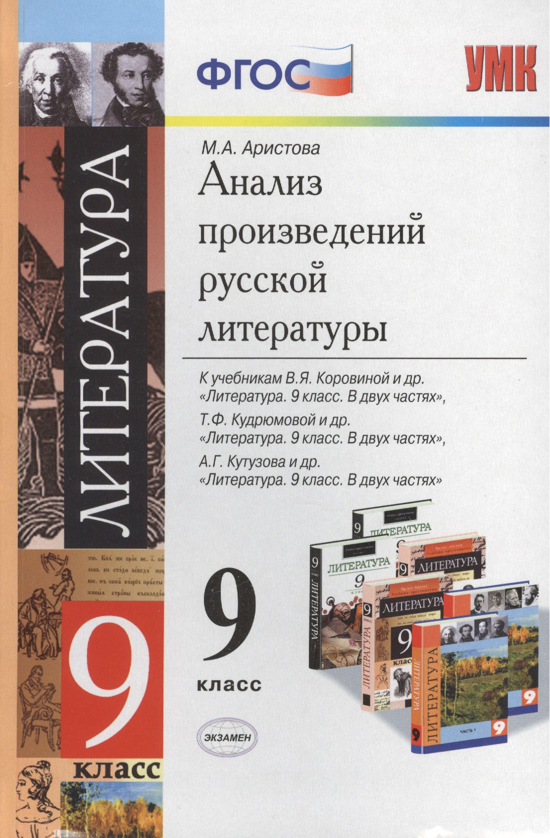 Анализ произведений русской литературы. 9 класс. 3 -е изд., перераб. Читай-город