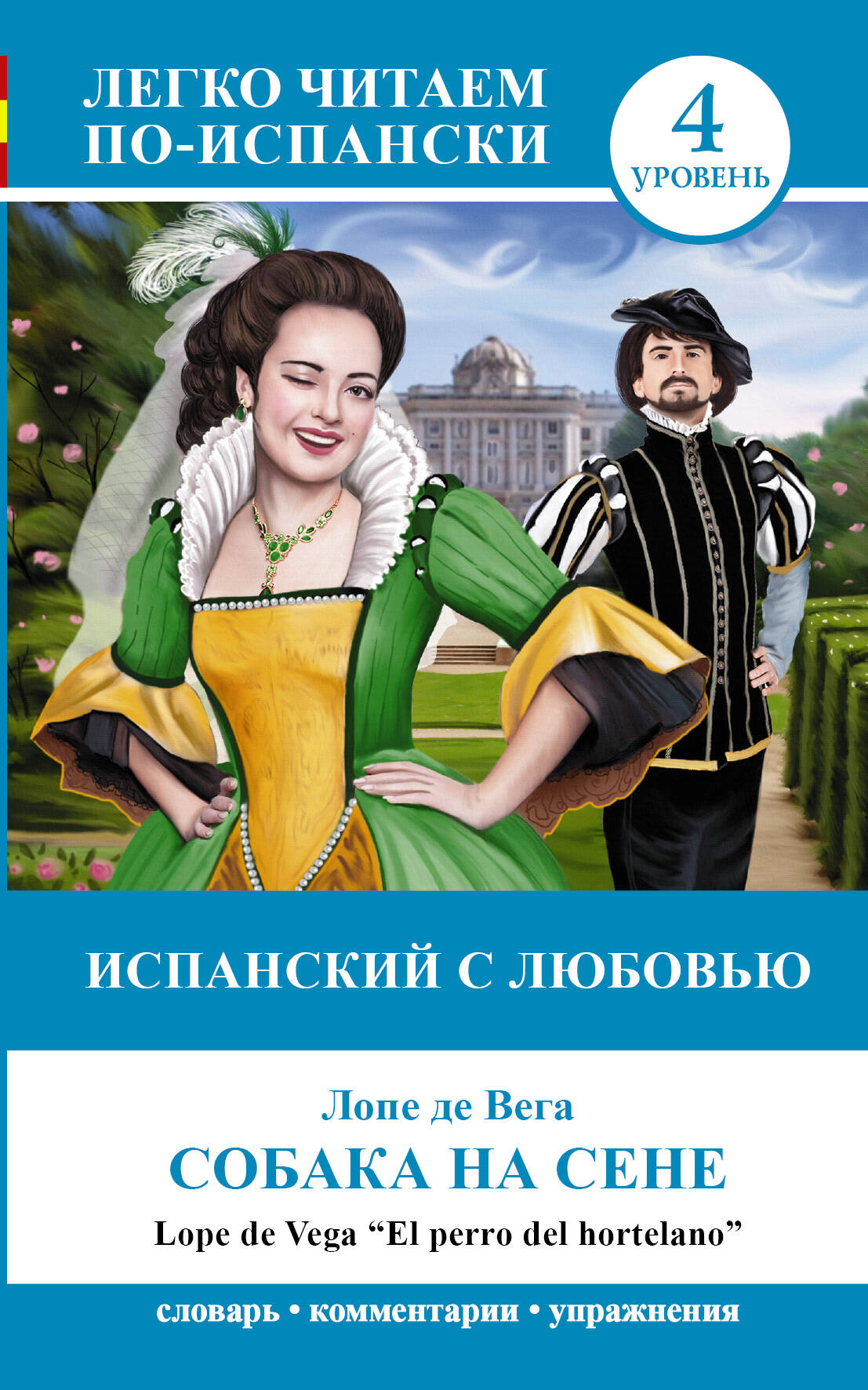 ЛегкоЧитаем.Исп.(уровень 4)Собака на сене = El perro del hortelano Читай-город