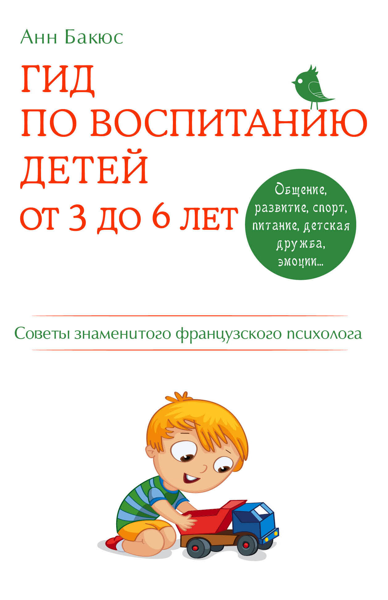 Гид по воспитанию детей от 3 до 6 лет. Советы знаменитого французского психолога Читай-город
