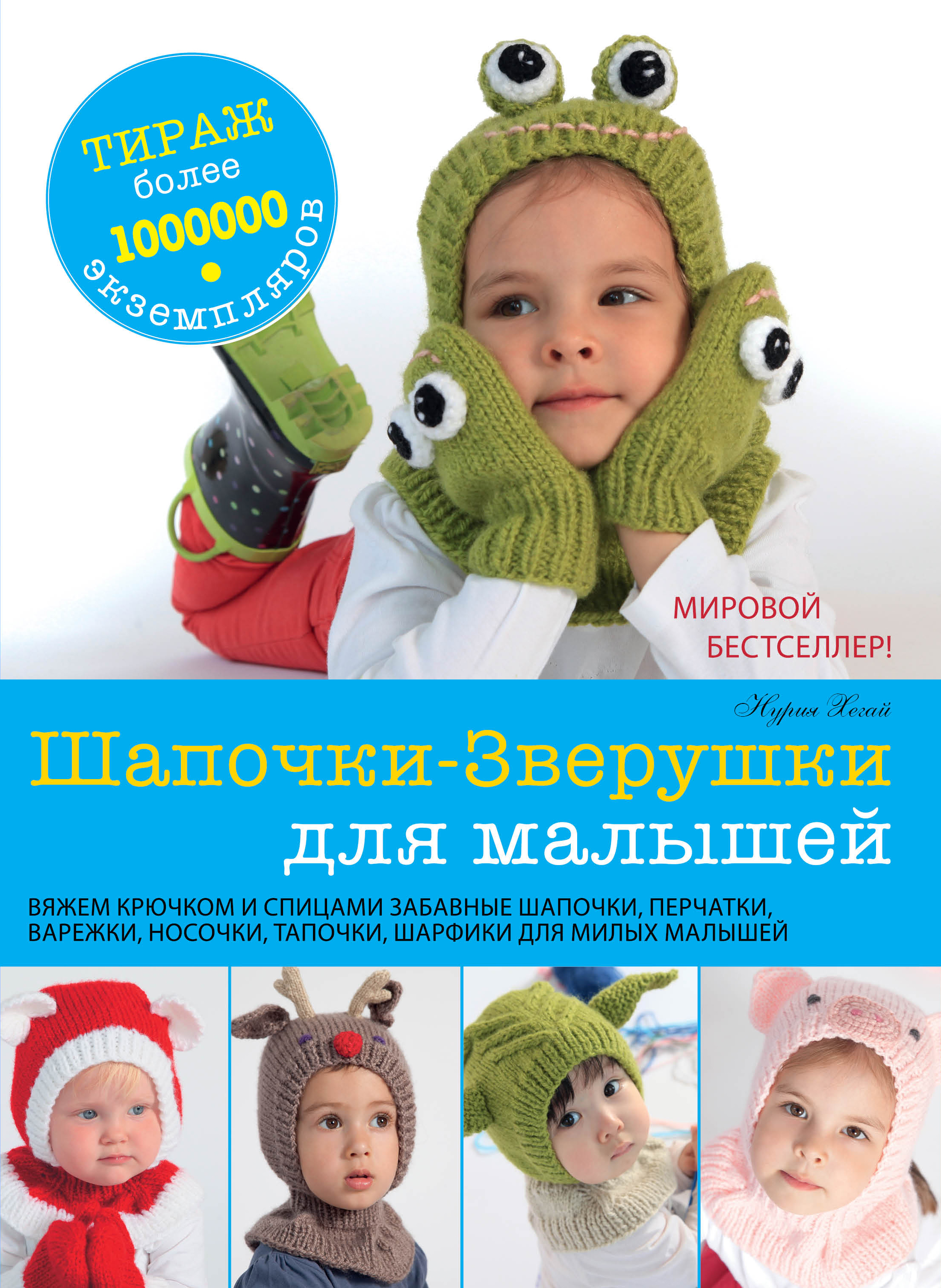 Шапочки - Зверушки для малышей Читай-город