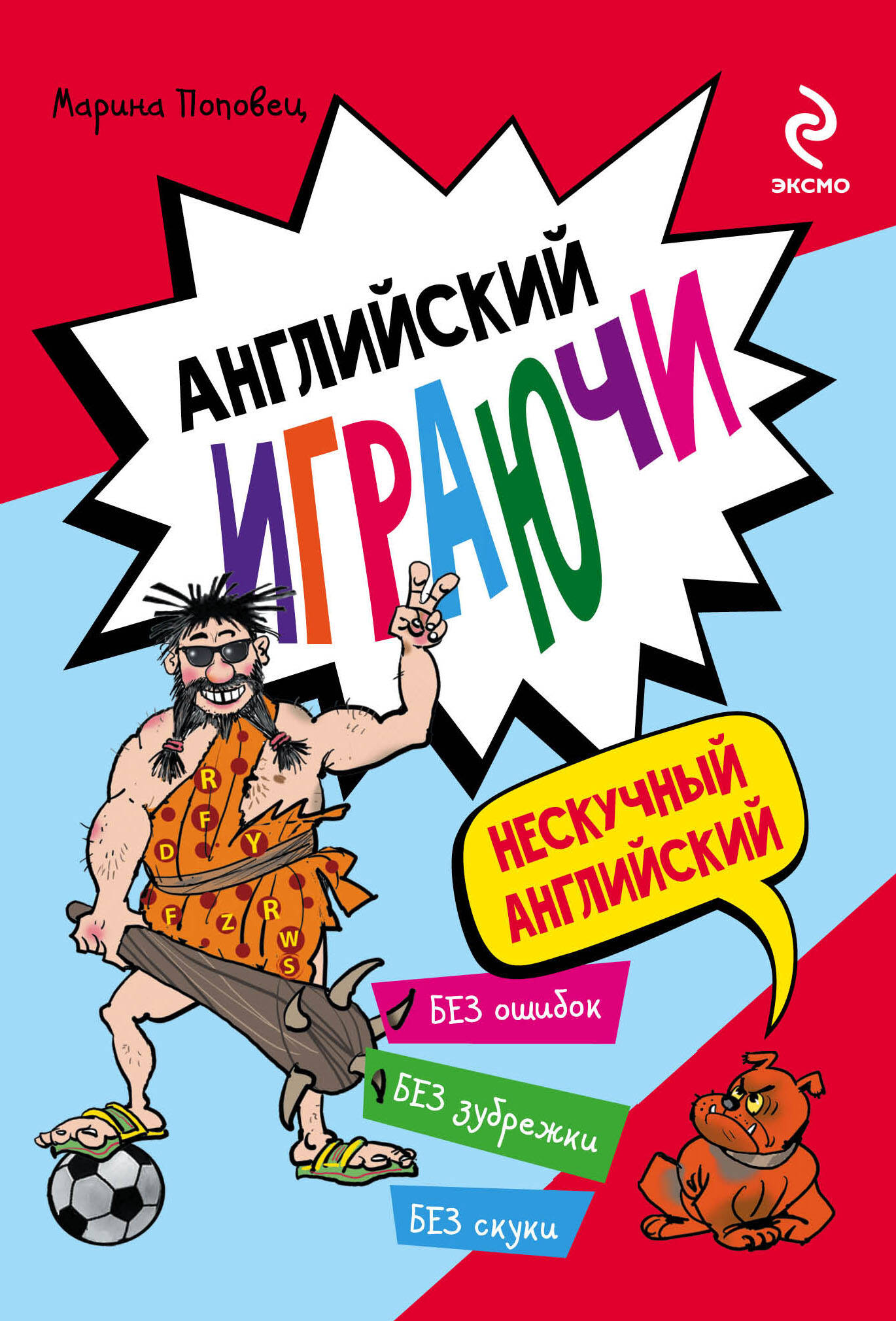 Английский играючи Читай-город