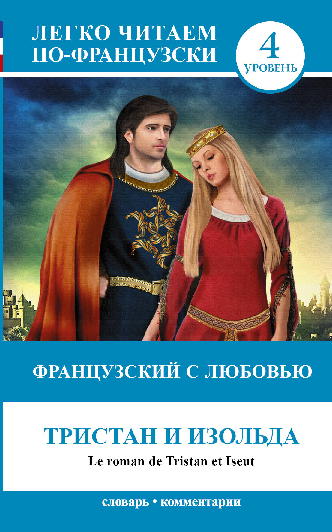 Фр.яз.ЛегЧитаем.Французский с любовью:Тристан и Из Читай-город