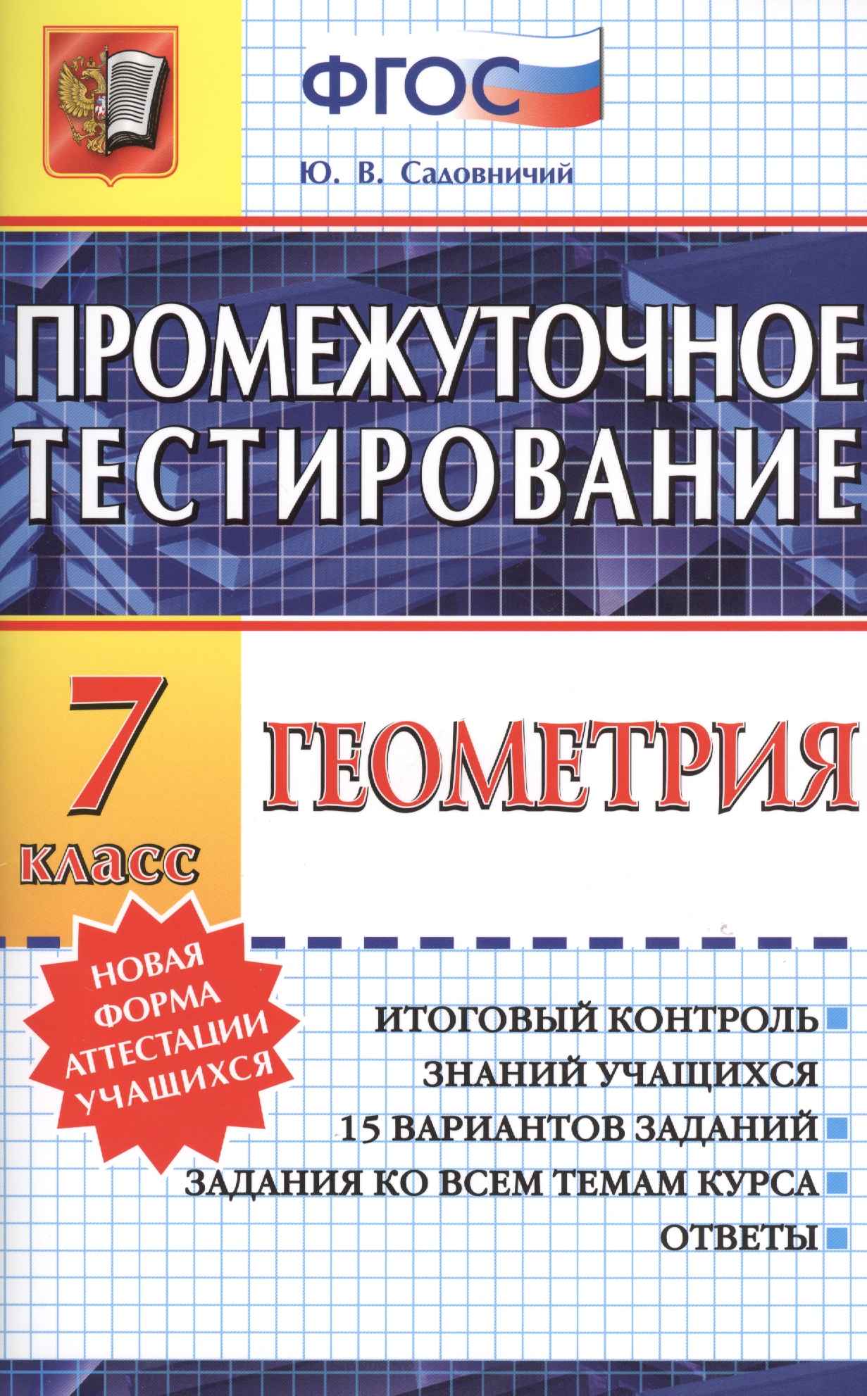 Промежуточное тестирование. Геометрия. 7 класс. ФГОС Читай-город