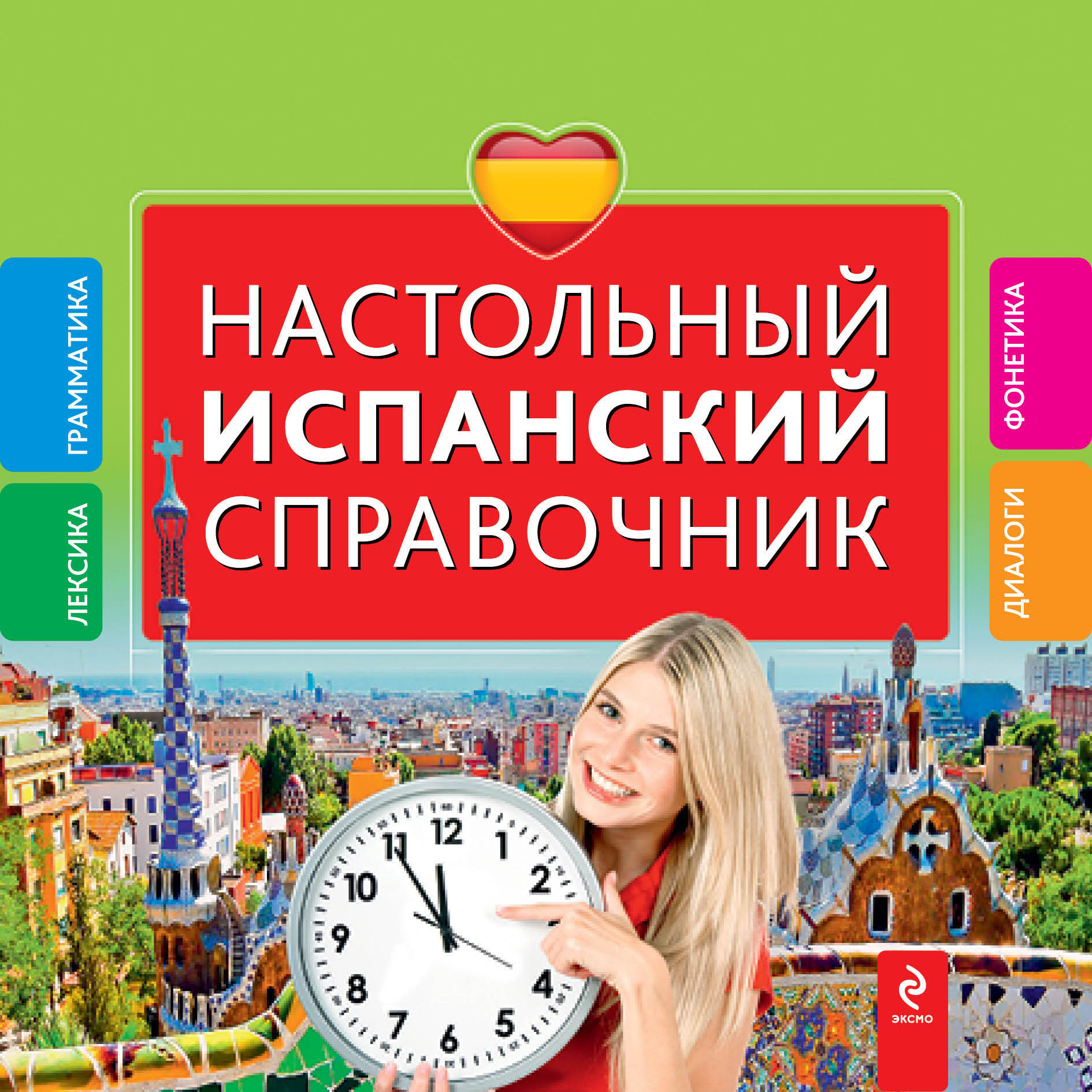Настольный испанский справочник Читай-город