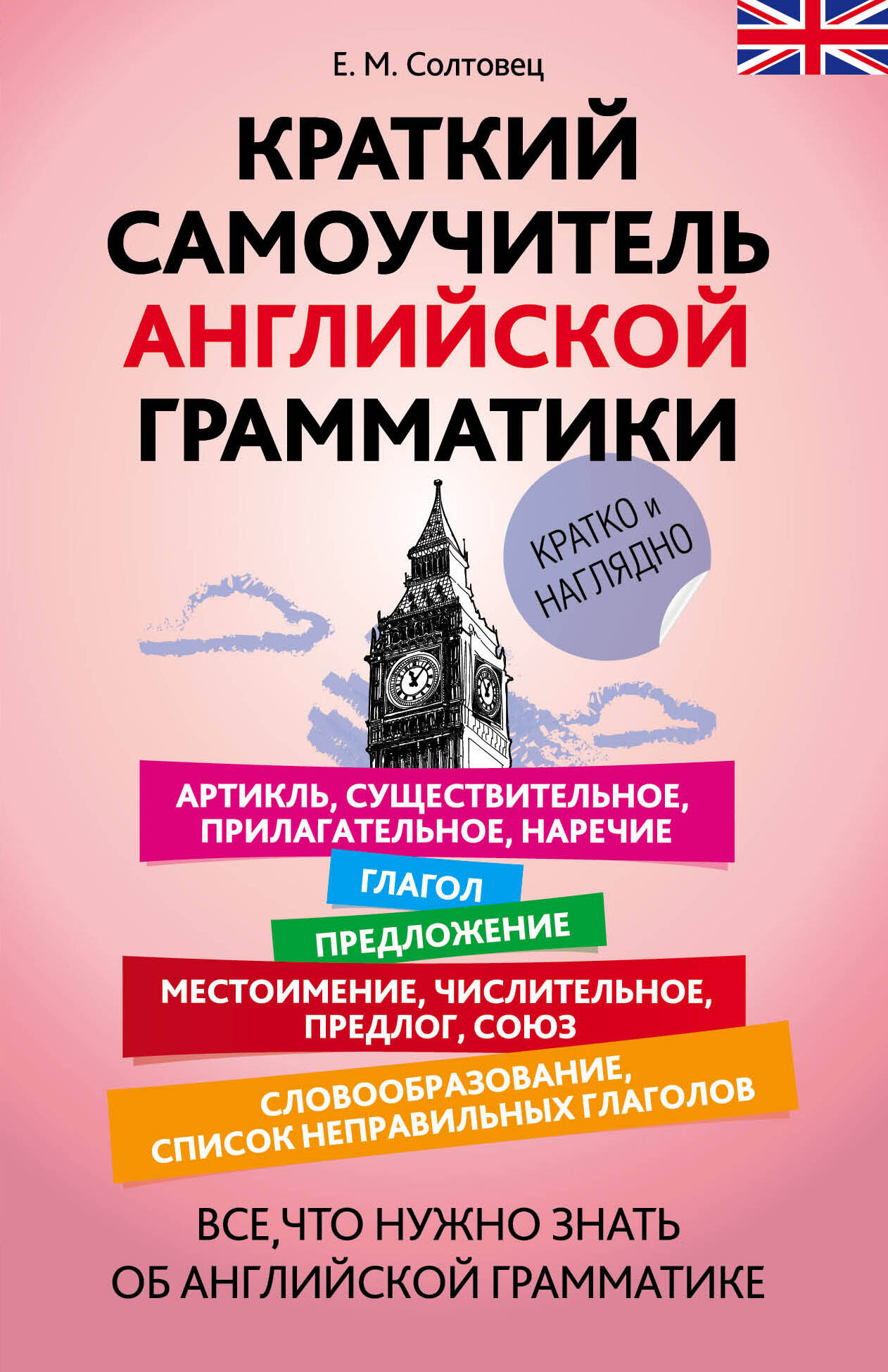 Краткий самоучитель английской грамматики Читай-город