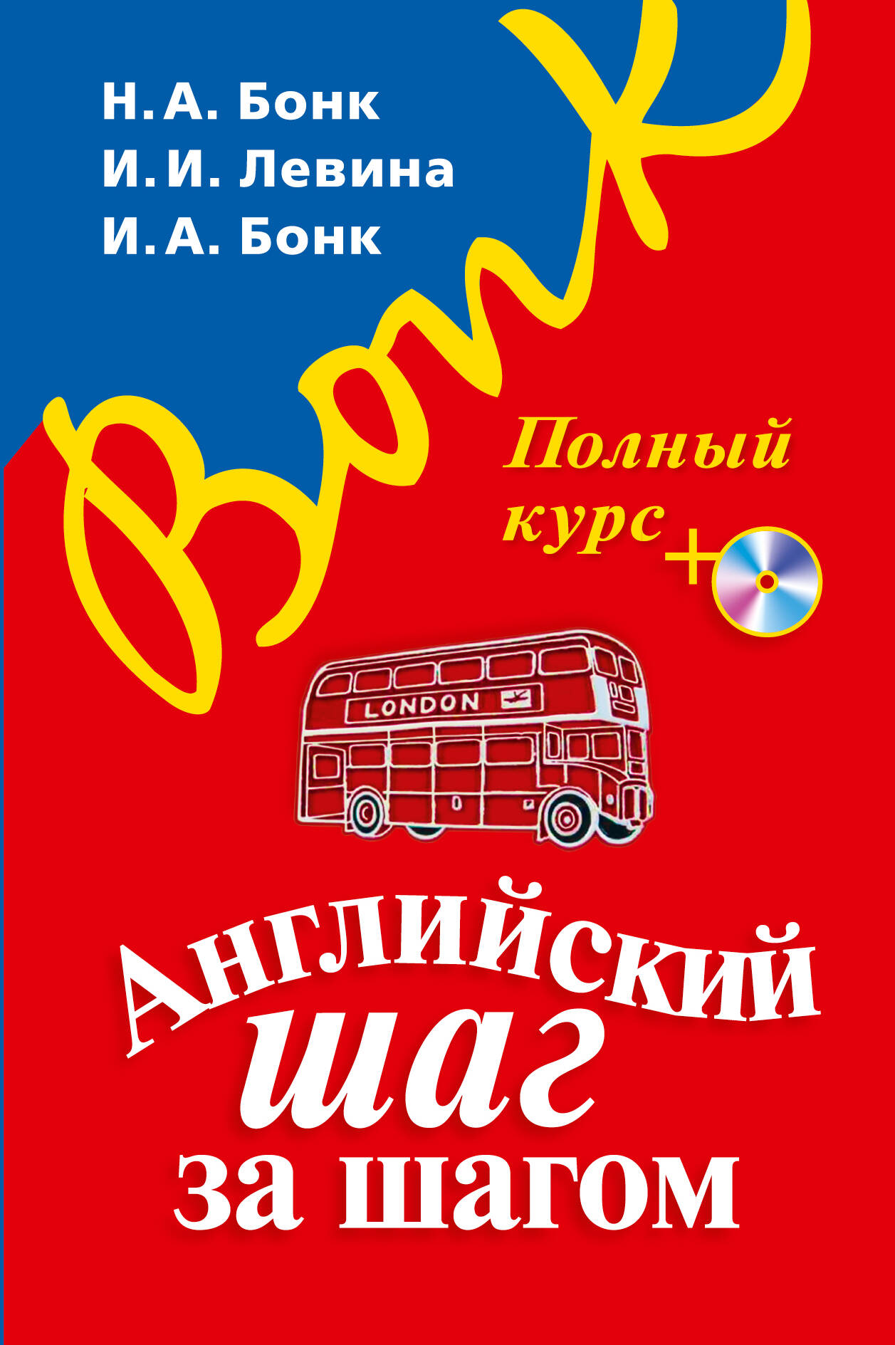 Английский шаг за шагом. Полный курс (+СD) (оформление 1) Читай-город