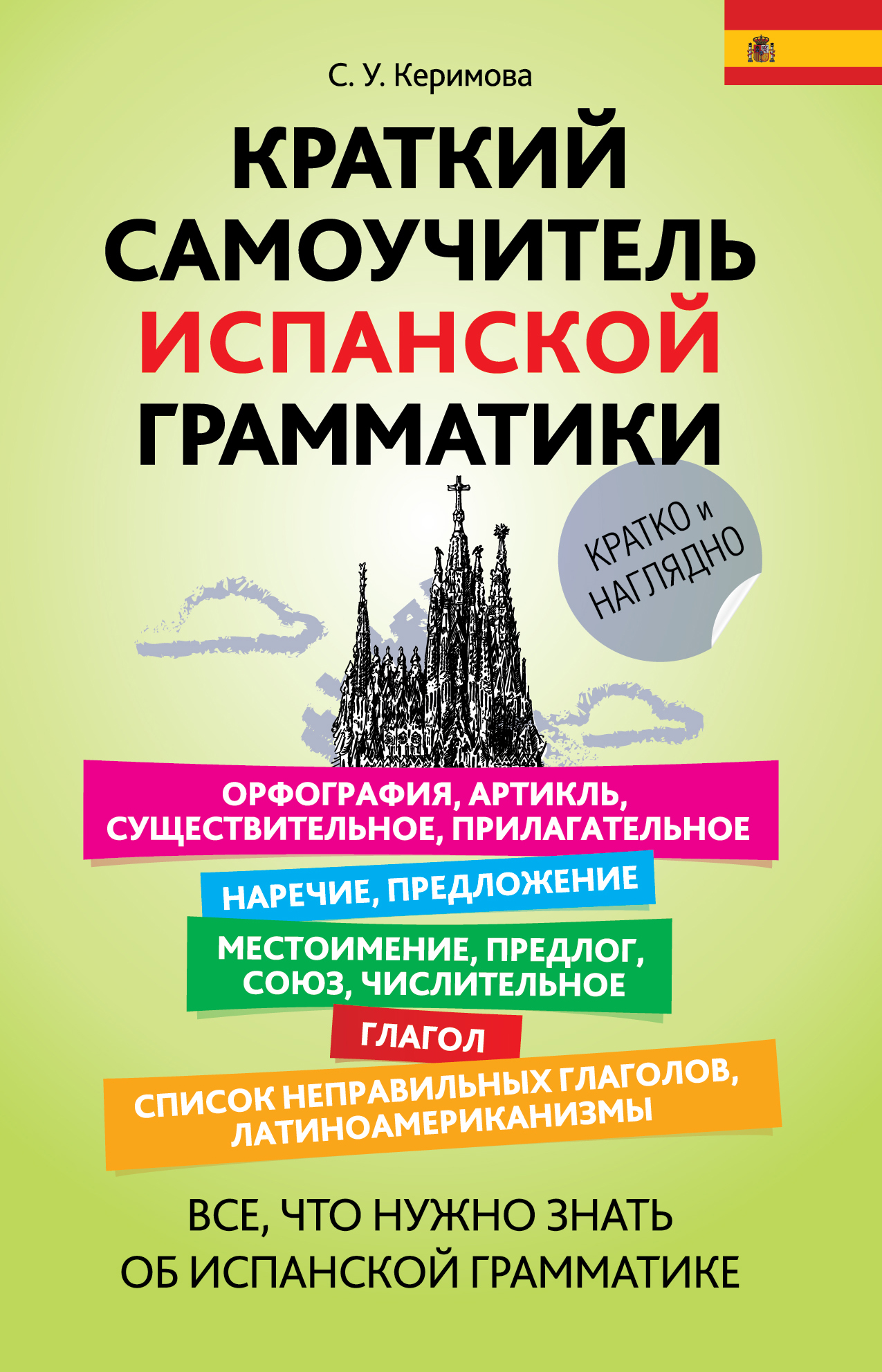 Краткий самоучитель испанской грамматики Читай-город